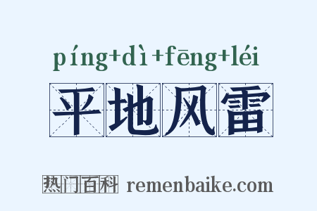 平地风雷是什么意思的图片